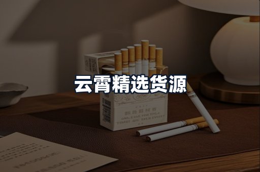 云霄精选货源